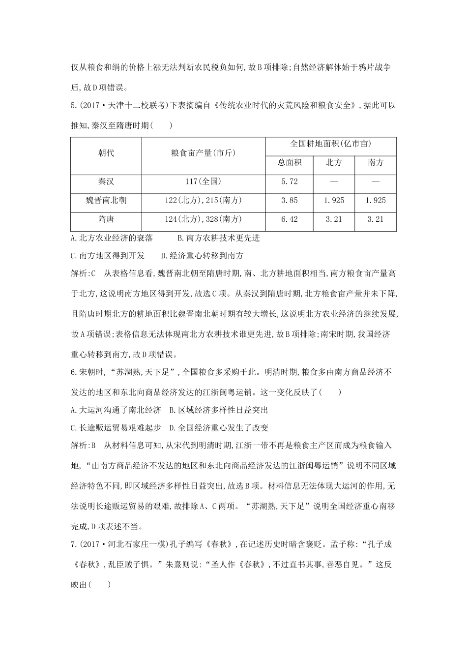 高考历史二轮复习 第一部分 古代史检测试题B卷-人教版高三全册历史试题_第3页