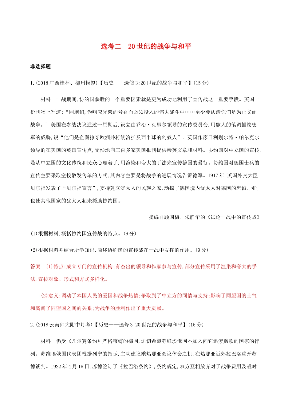 （新课标）高考历史总复习 选考二 20世纪的战争与和平练习 人民版-人民版高三全册历史试题_第1页