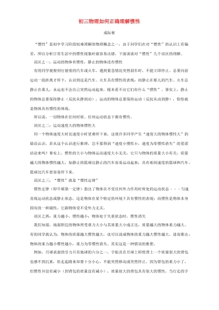 初三物理如何正确理解惯性 专题辅导 不分版本 试题