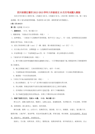 四川省都江堰市八年级语文10月月考试卷 新人教版试卷