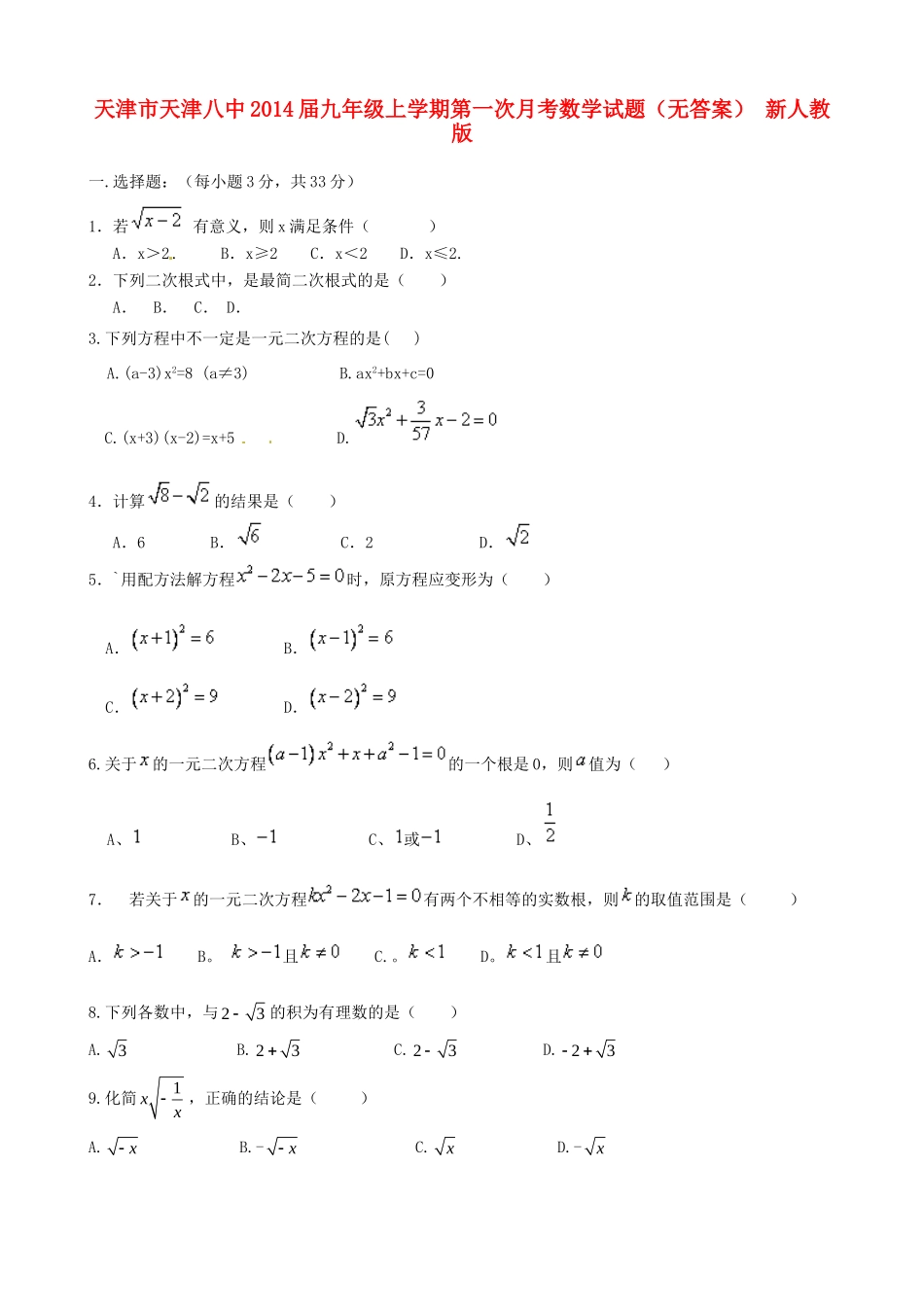 天津市天津八中届九年级数学上学期第一次月考试卷 新人教版试卷_第1页