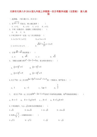 天津市天津八中届九年级数学上学期第一次月考试卷 新人教版试卷