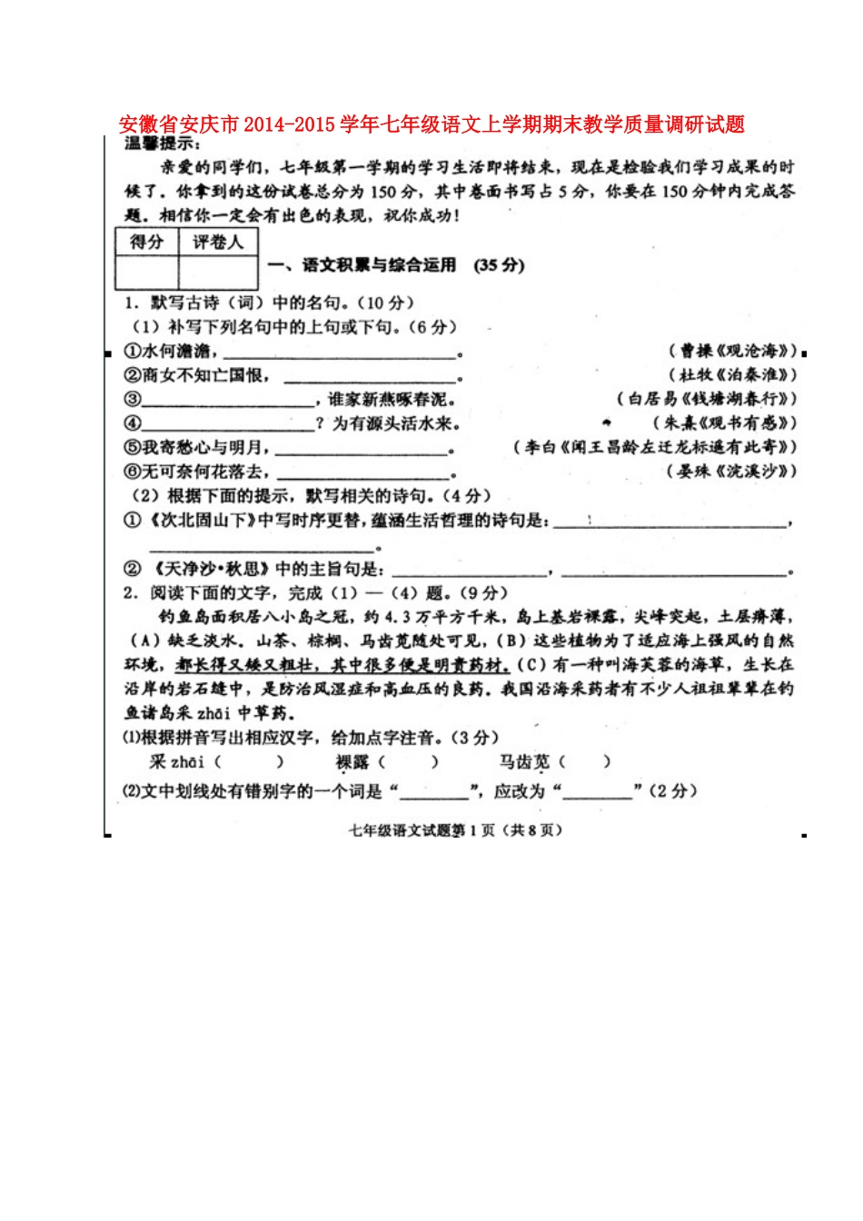 安徽省安庆市七年级语文上学期期末教学质量调研试卷新人教版试卷_第1页