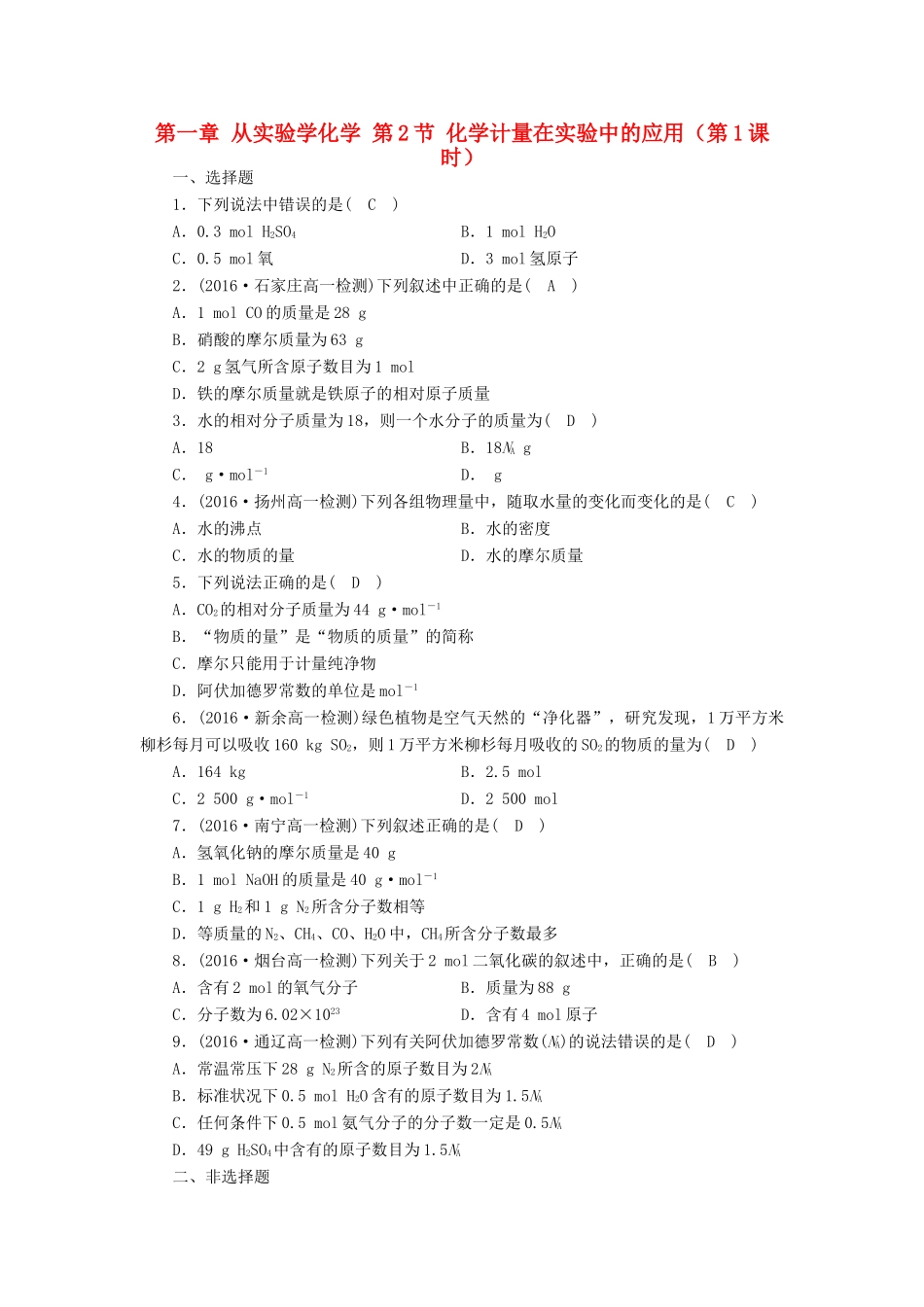 高中化学 第一章 从实验学化学 第2节 化学计量在实验中的应用（第1课时）课时作业 新人教版必修1-新人教版高一必修1化学试题_第1页