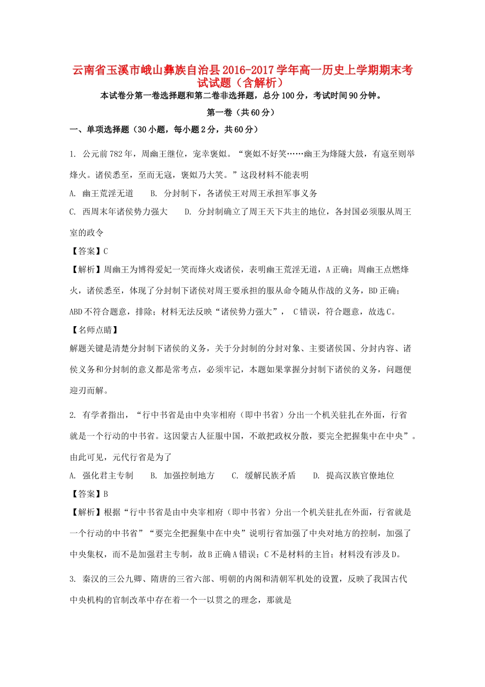 云南省玉溪市峨山彝族自治县高一历史上学期期末考试试题（含解析）-人教版高一全册历史试题_第1页
