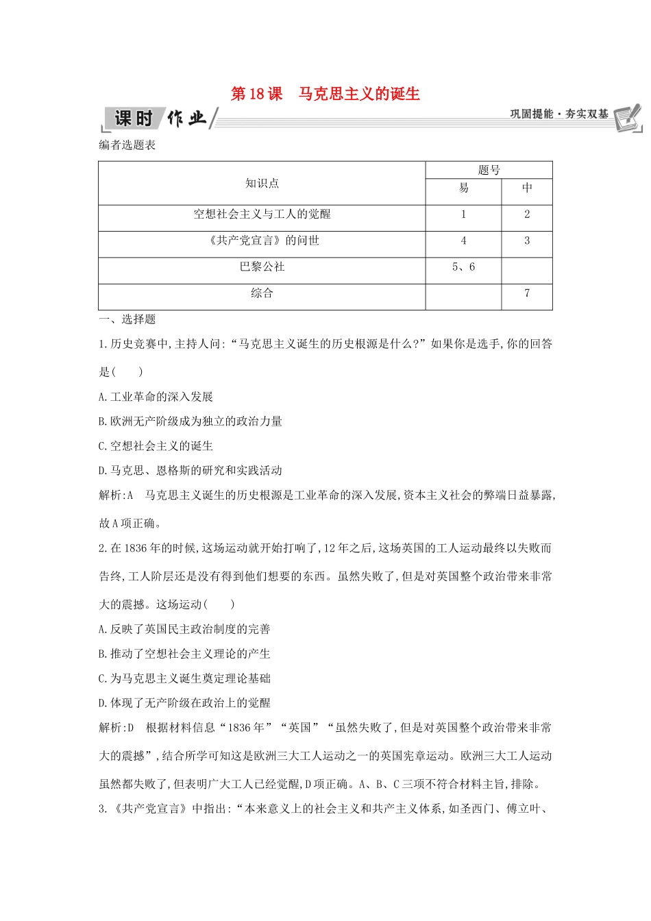 高中历史 第5单元 从科学社会主义理论到社会主义制度的建立 第18课 马克思主义的诞生课时作业 新人教版必修1-新人教版高一必修1历史试题_第1页