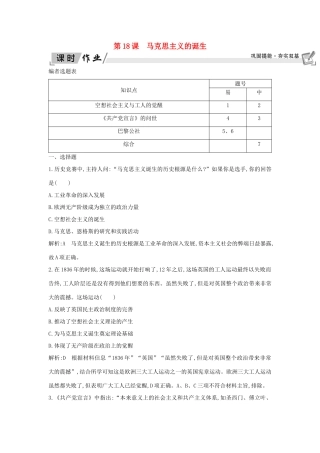 高中历史 第5单元 从科学社会主义理论到社会主义制度的建立 第18课 马克思主义的诞生课时作业 新人教版必修1-新人教版高一必修1历史试题