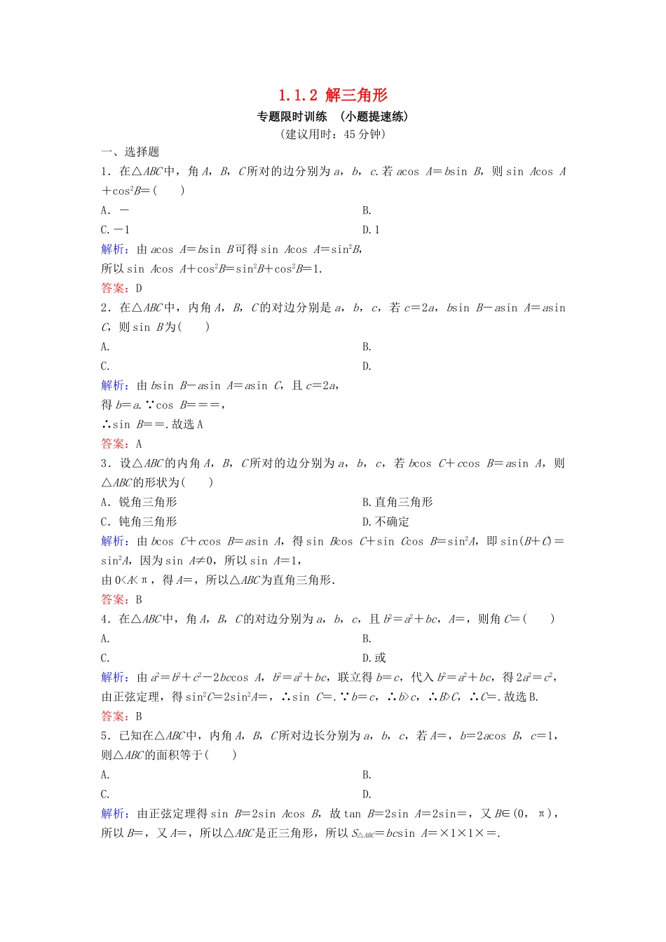 （新课标）高考数学二轮总复习 1.1.2 解三角形专题限时训练 文-人教版高三全册数学试题_第1页