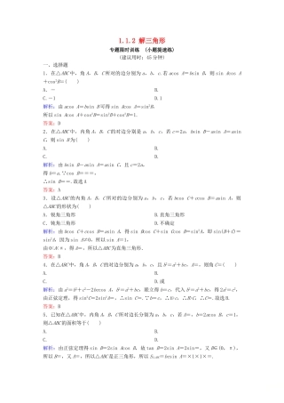 （新课标）高考数学二轮总复习 1.1.2 解三角形专题限时训练 文-人教版高三全册数学试题