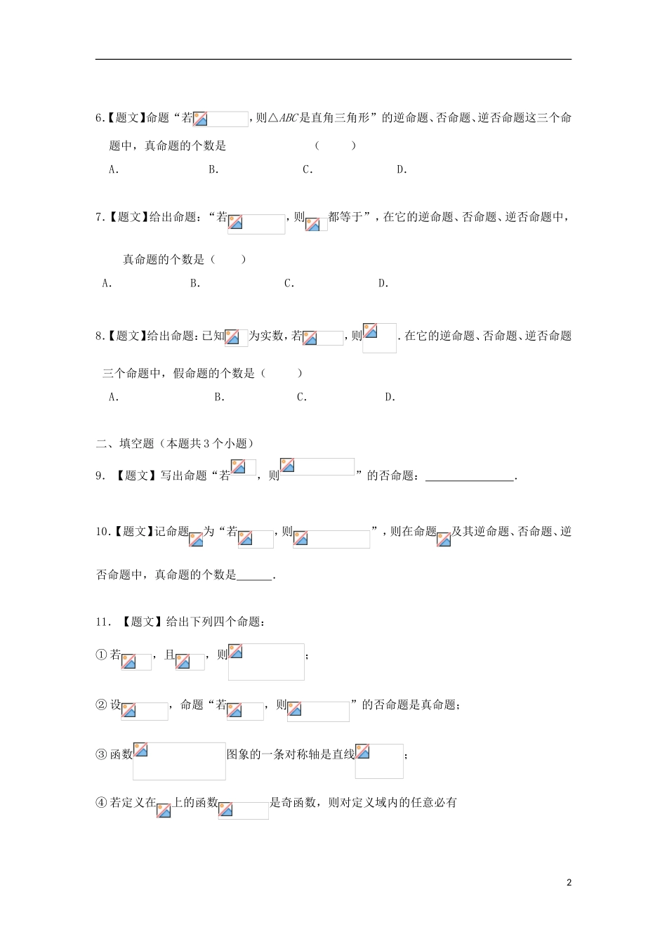 高中数学 1.1.2 四种命题 1.1.3四种命题间的相互关系试题 新人教A版选修2-1-新人教A版高二选修2-1数学试题_第2页