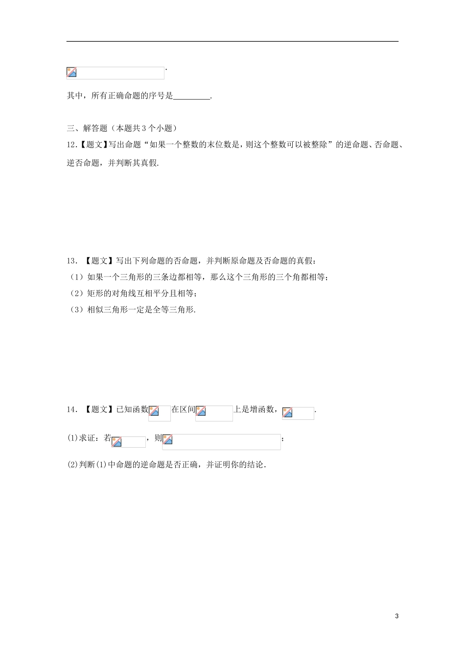 高中数学 1.1.2 四种命题 1.1.3四种命题间的相互关系试题 新人教A版选修2-1-新人教A版高二选修2-1数学试题_第3页