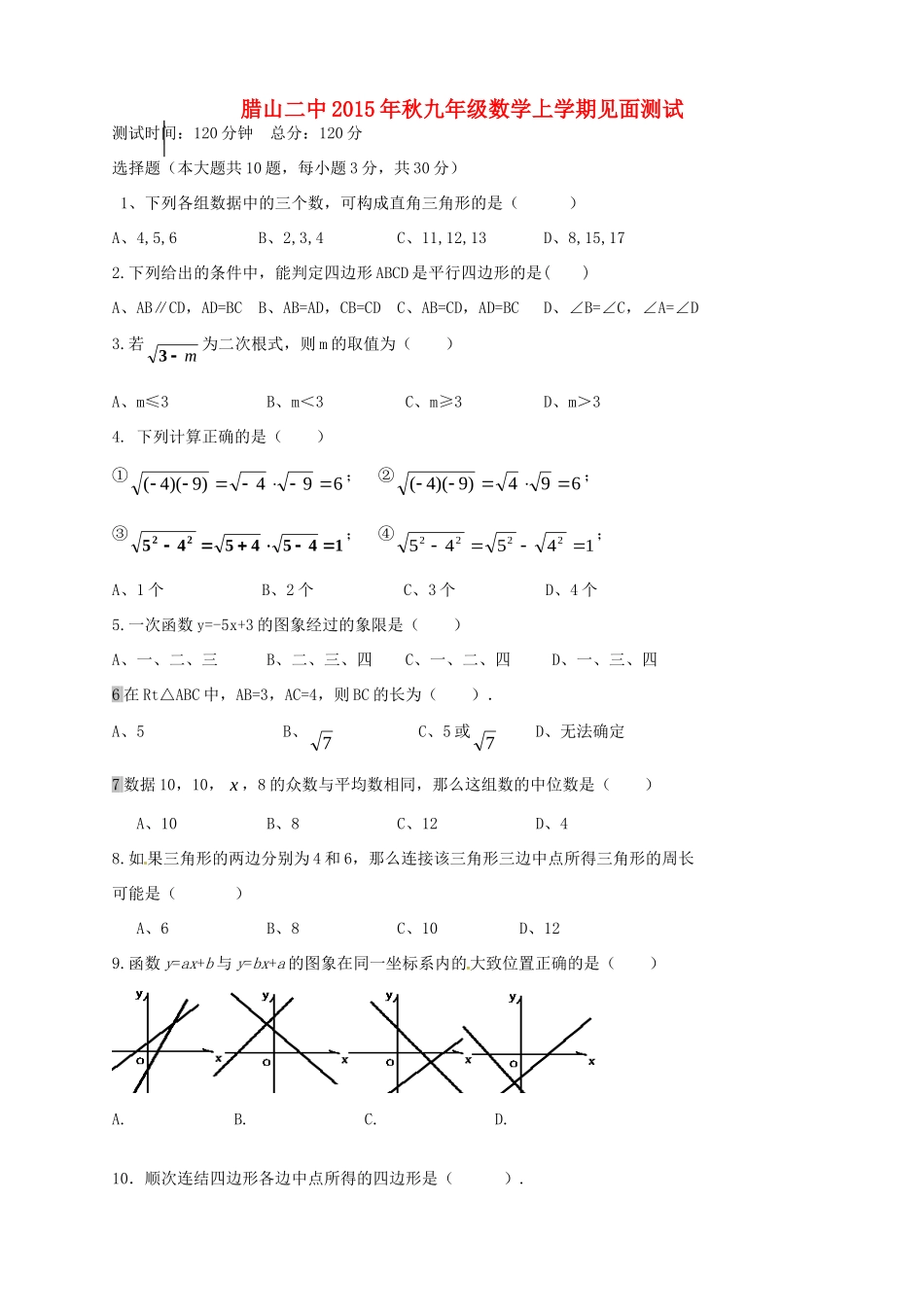 九年级数学上学期见面考试试卷 新人教版试卷_第1页