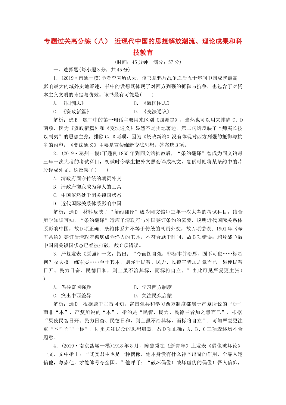 （江苏专版）高考历史二轮复习 专题过关高分练（八）近现代中国的思想解放潮流、理论成果和科技教育-人教版高三全册历史试题_第1页