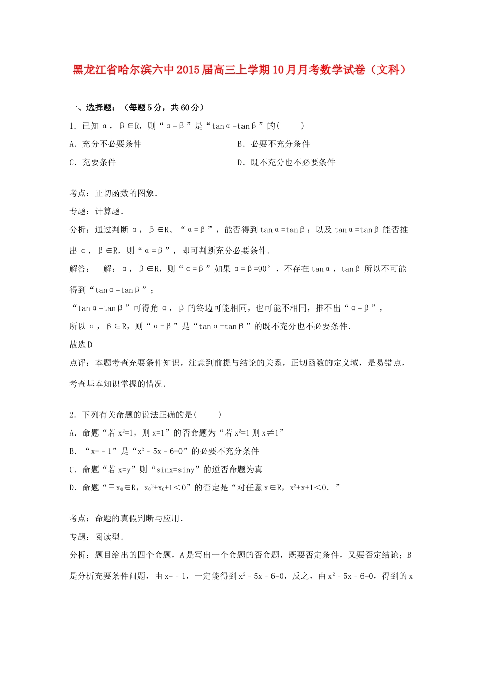 黑龙江省哈尔滨六中高三数学上学期10月月考试卷 文（含解析）-人教版高三全册数学试题_第1页