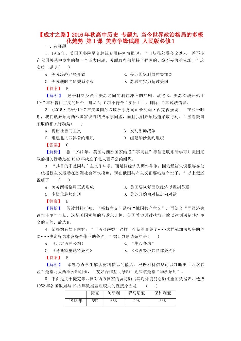 高中历史 专题九 当今世界政治格局的多极化趋势 第1课 美苏争锋试题 人民版必修1-人民版高一必修1历史试题_第1页