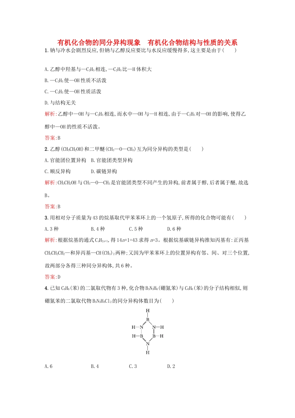 高中化学 1.2.2有机化合物的同分异构现象 有机化合物结构与性质的关系课时训练 鲁科版选修5-鲁科版高二选修5化学试题_第1页