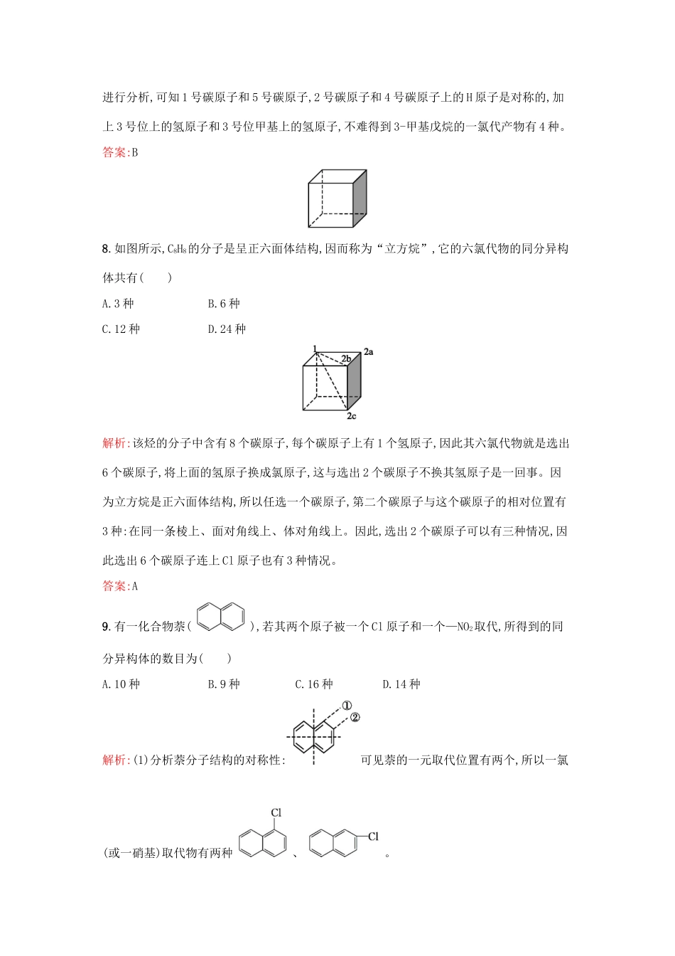 高中化学 1.2.2有机化合物的同分异构现象 有机化合物结构与性质的关系课时训练 鲁科版选修5-鲁科版高二选修5化学试题_第3页