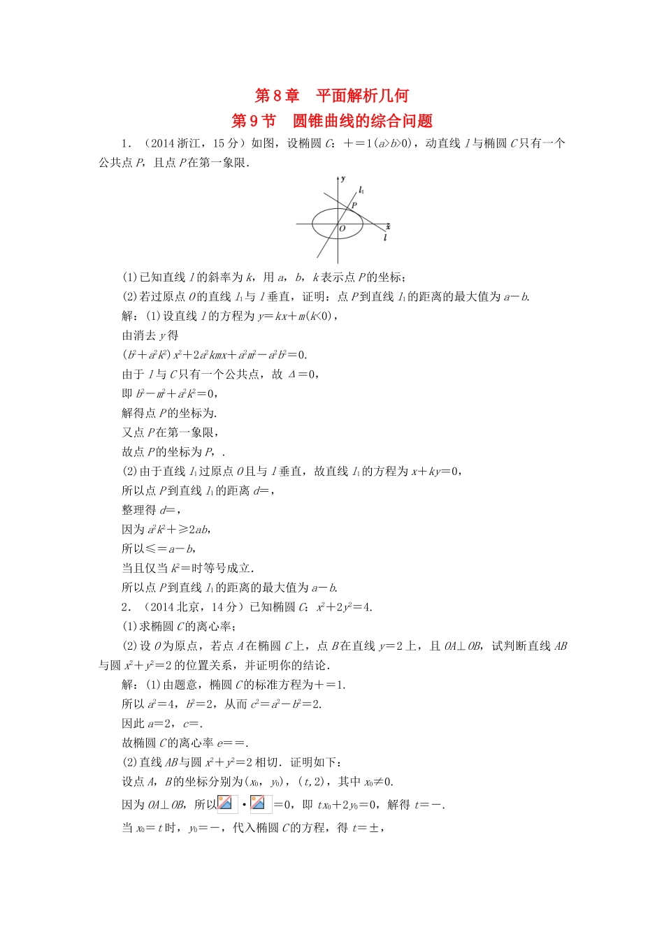 （新课标）高考数学5年真题备考题库 第八章 第9节 圆锥曲线的综合问题 理（含解析）-人教版高三全册数学试题_第1页