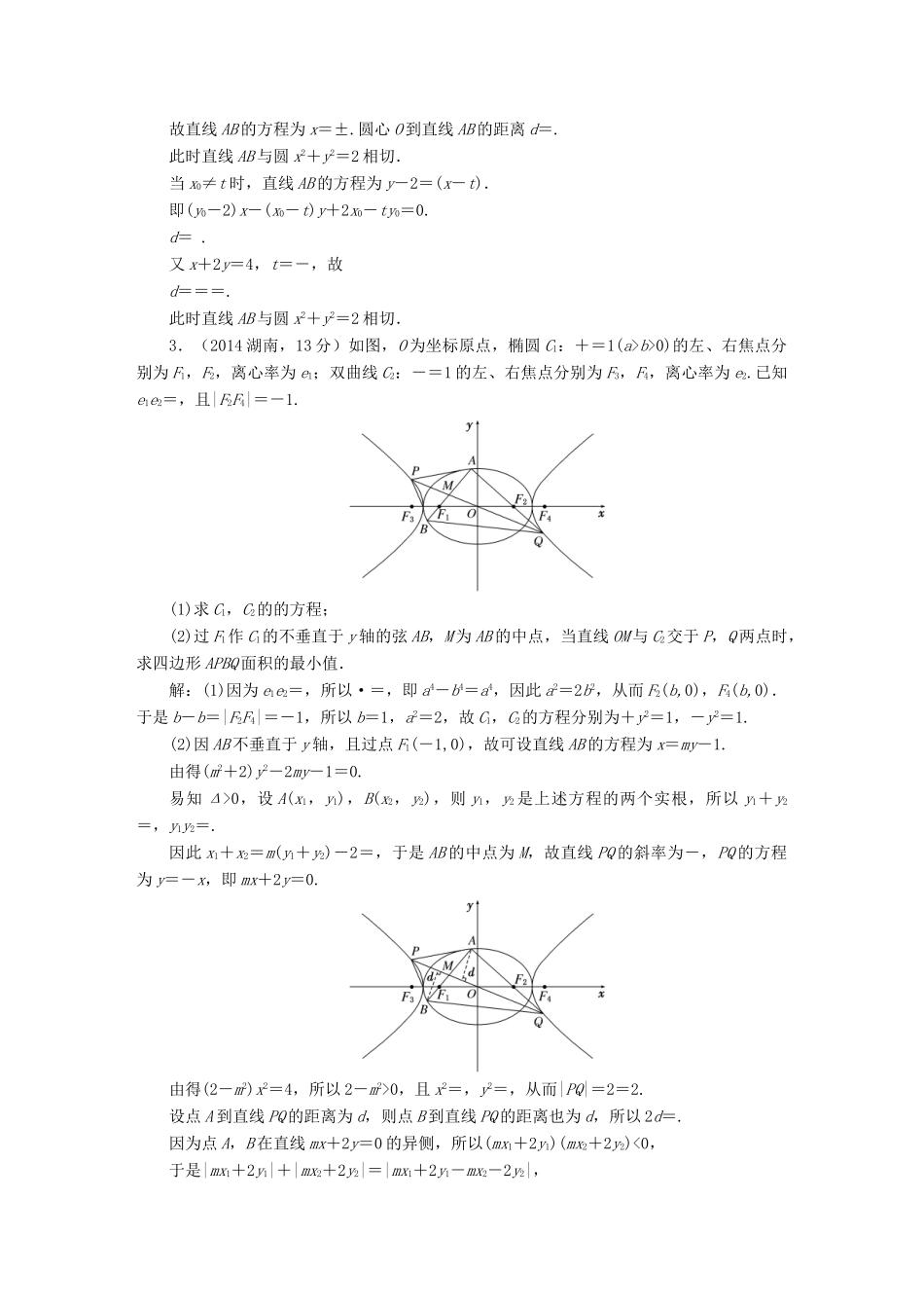 （新课标）高考数学5年真题备考题库 第八章 第9节 圆锥曲线的综合问题 理（含解析）-人教版高三全册数学试题_第2页