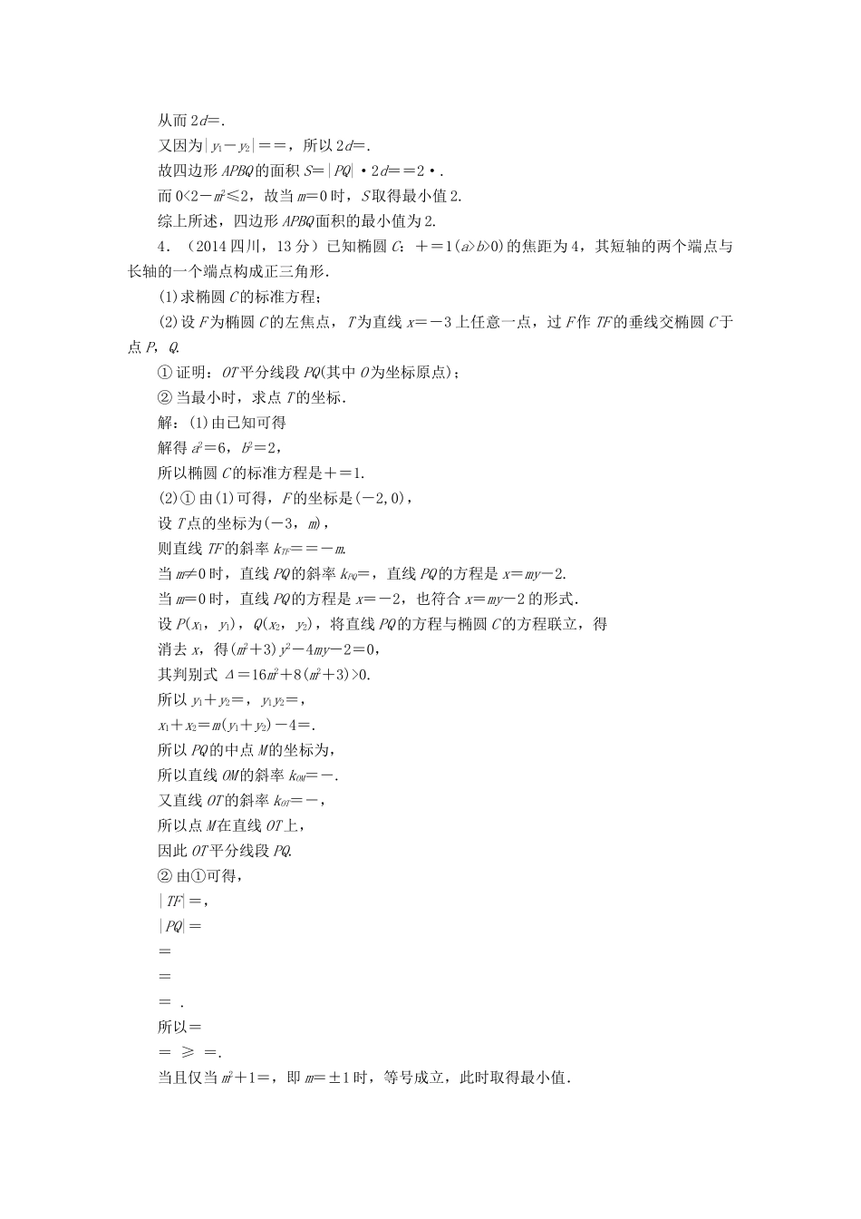 （新课标）高考数学5年真题备考题库 第八章 第9节 圆锥曲线的综合问题 理（含解析）-人教版高三全册数学试题_第3页