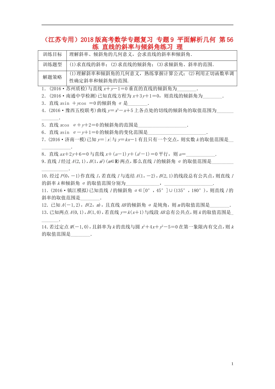 （江苏专用）高考数学专题复习 专题9 平面解析几何 第56练 直线的斜率与倾斜角练习 理-人教版高三全册数学试题_第1页