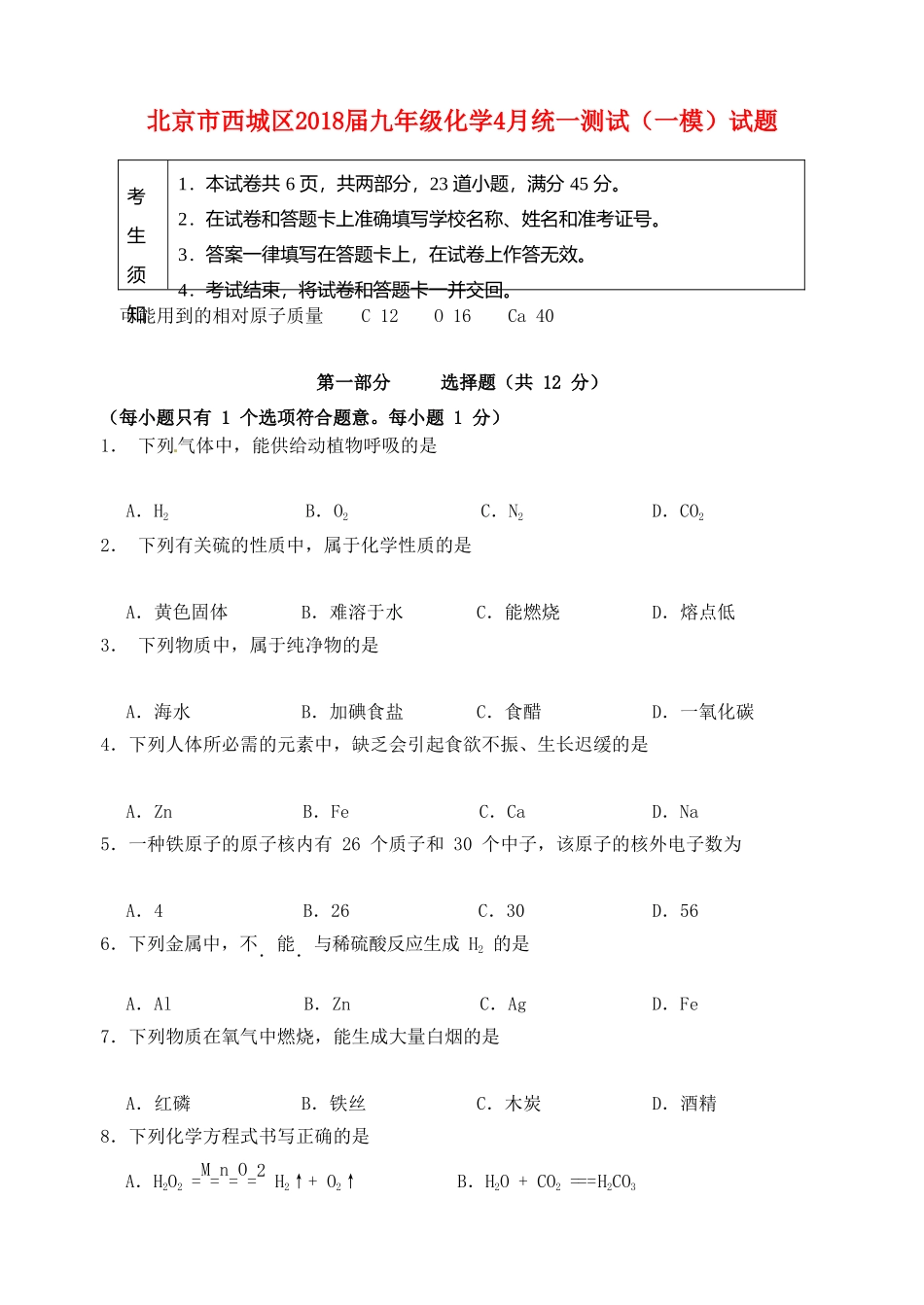 九年级化学4月统一测试(一模)试卷_第1页