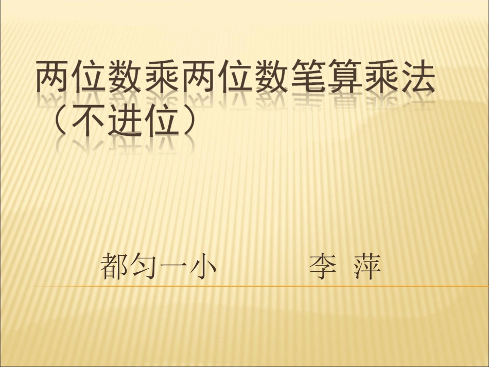 人教2011版小学数学三年级两位数乘两位数笔算乘法(不进位)_第1页