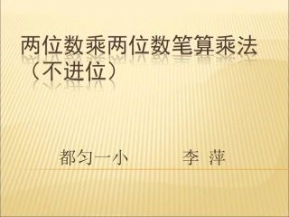 人教2011版小学数学三年级两位数乘两位数笔算乘法(不进位)