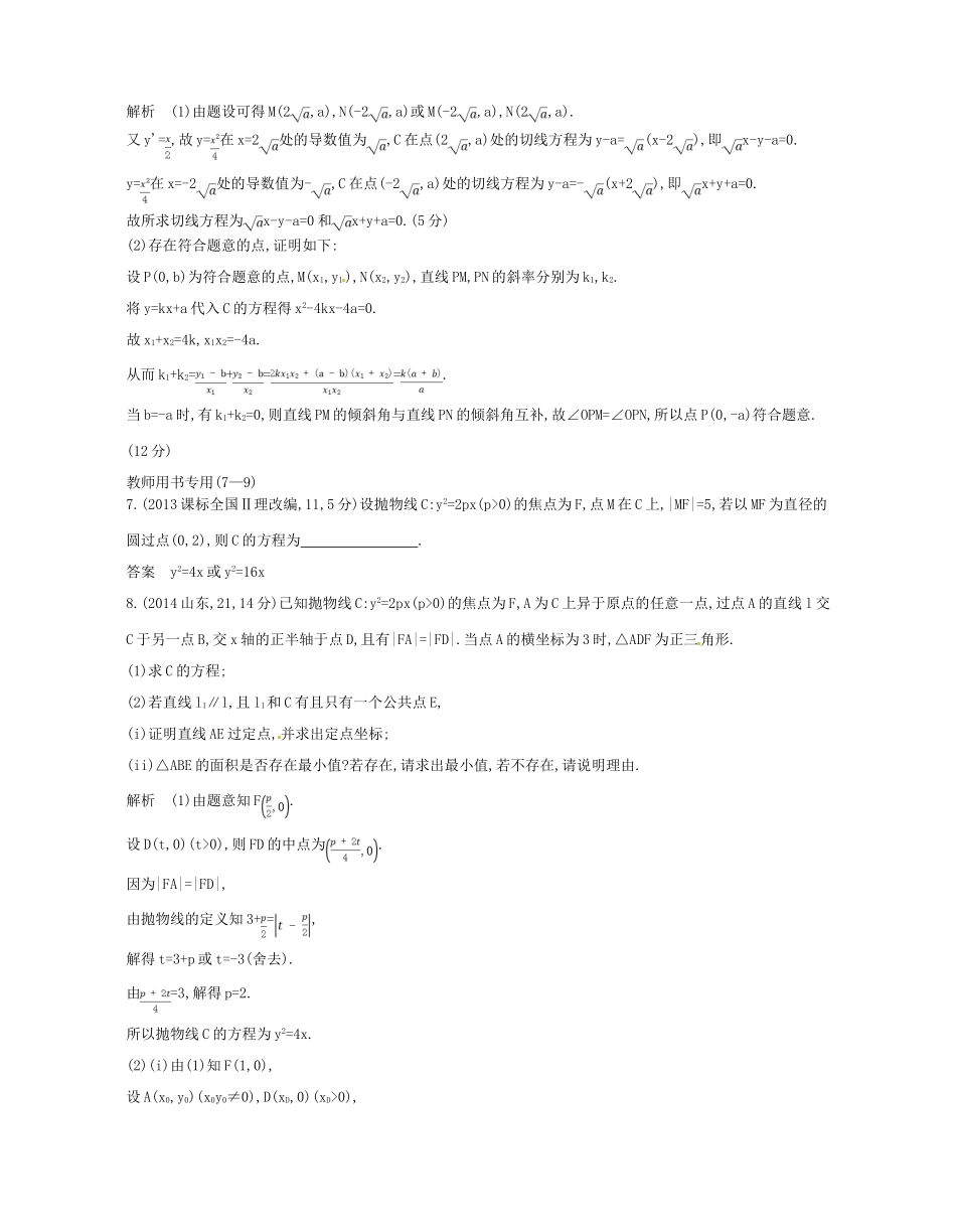 （江苏专版）高考数学一轮复习 第十六章 曲线与方程 16.2 抛物线讲义-人教版高三全册数学试题_第3页