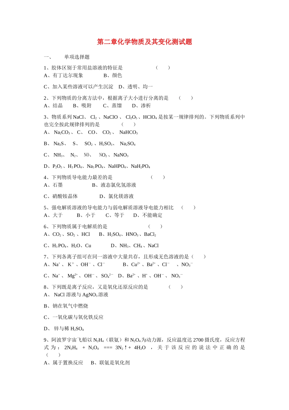 第二章化学物质及其变化测试题2_第1页