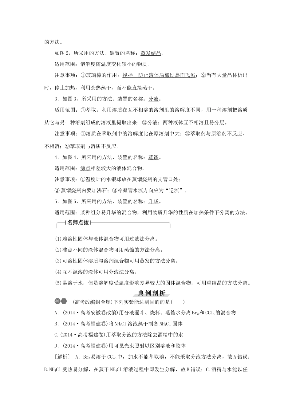 优化方案（教师用书）高考化学一轮复习 第一章 第二讲 物质的分离和提纯-人教版高三全册化学试题_第2页