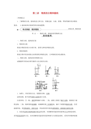 优化方案（教师用书）高考化学一轮复习 第一章 第二讲 物质的分离和提纯-人教版高三全册化学试题