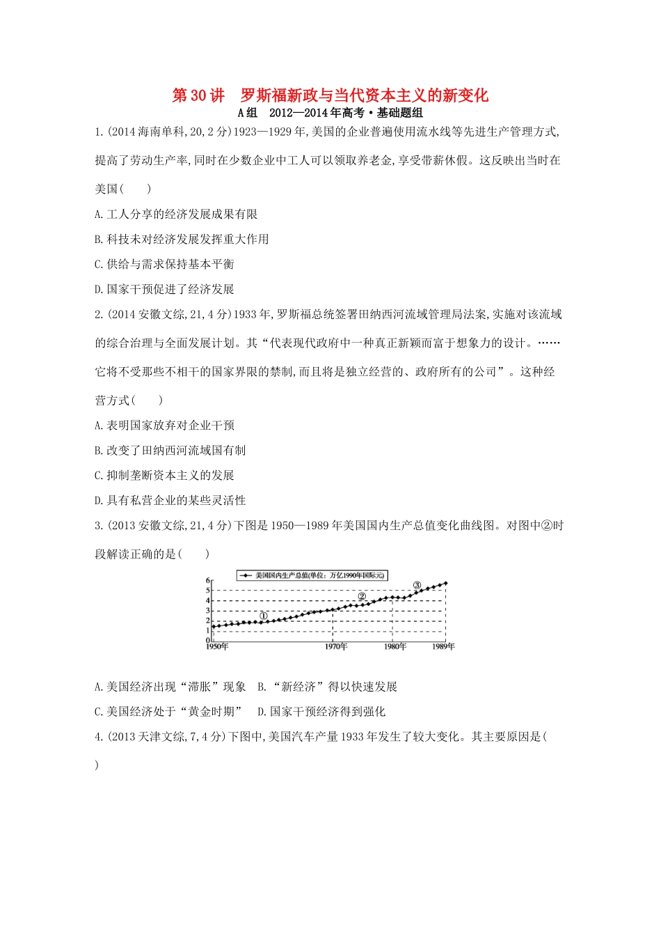 3年高考（新课标）高考历史一轮复习 第30讲 罗斯福新政与当代资本主义的新变化-人教版高三全册历史试题_第1页