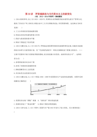 3年高考（新课标）高考历史一轮复习 第30讲 罗斯福新政与当代资本主义的新变化-人教版高三全册历史试题