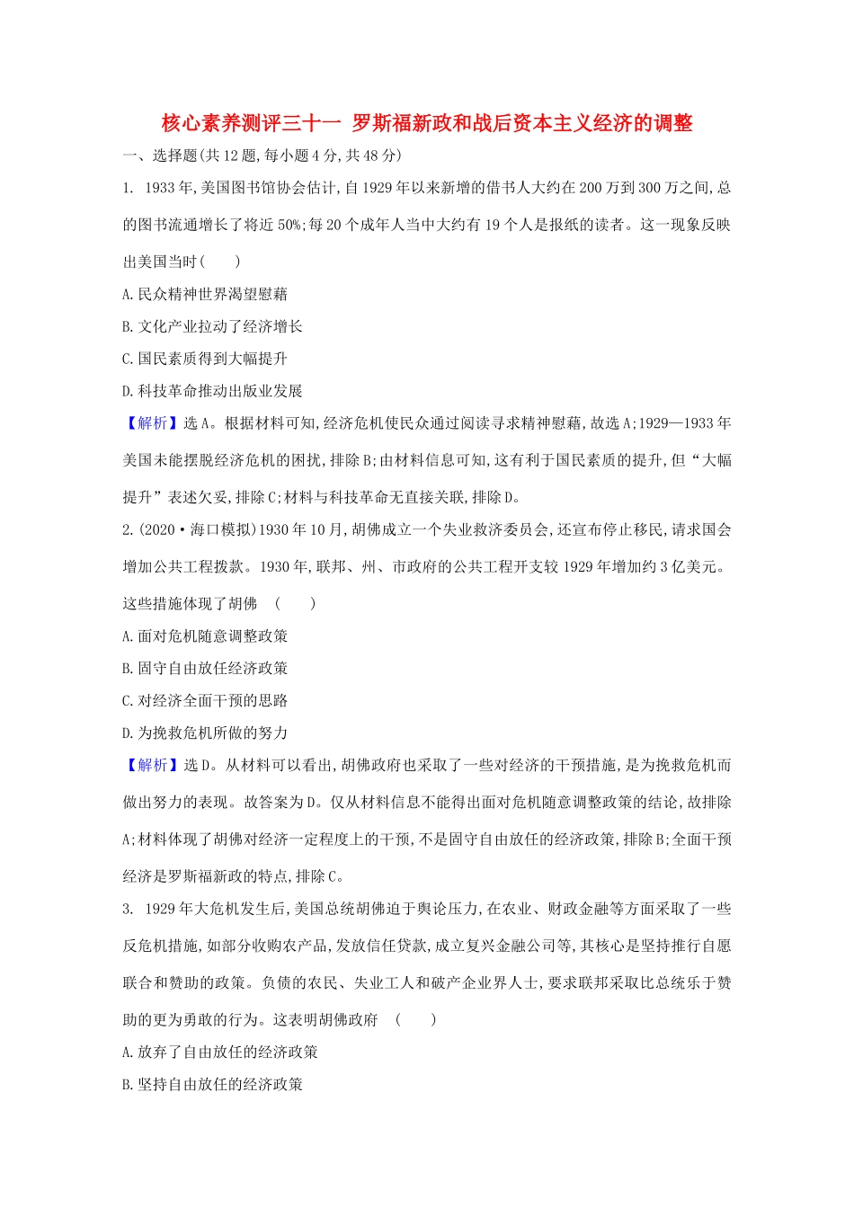 高考历史大一轮复习 核心素养测评三十一 罗斯福新政和战后资本主义经济的调整 岳麓版-岳麓版高三全册历史试题_第1页