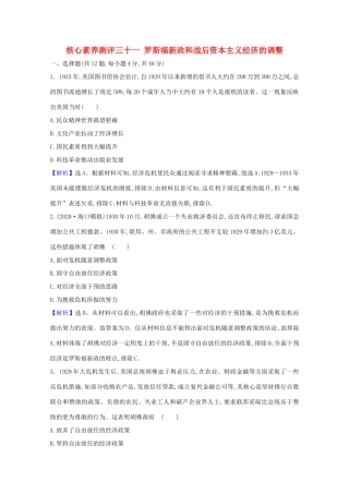 高考历史大一轮复习 核心素养测评三十一 罗斯福新政和战后资本主义经济的调整 岳麓版-岳麓版高三全册历史试题