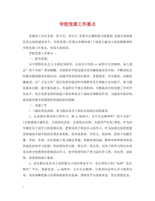 学校党委工作要点 