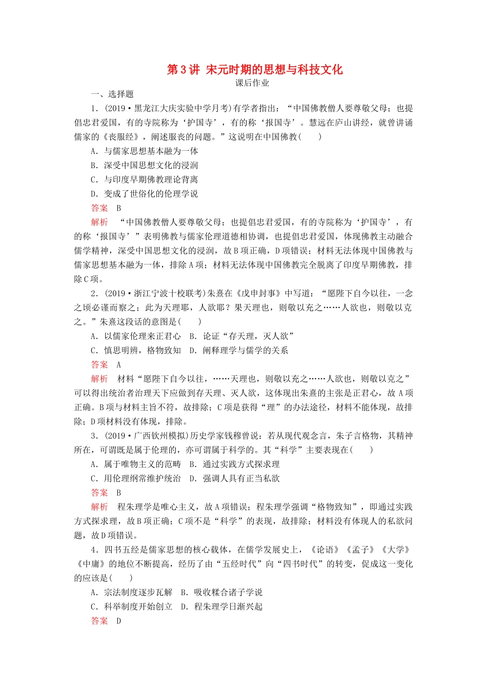 （通史版）高考历史一轮复习 第一部分 第四单元 古代中华文明的成熟与鼎盛——宋元 第3讲 宋元时期的思想与科技文化课后作业（含解析）人民版-人民版高三全册历史试题_第1页