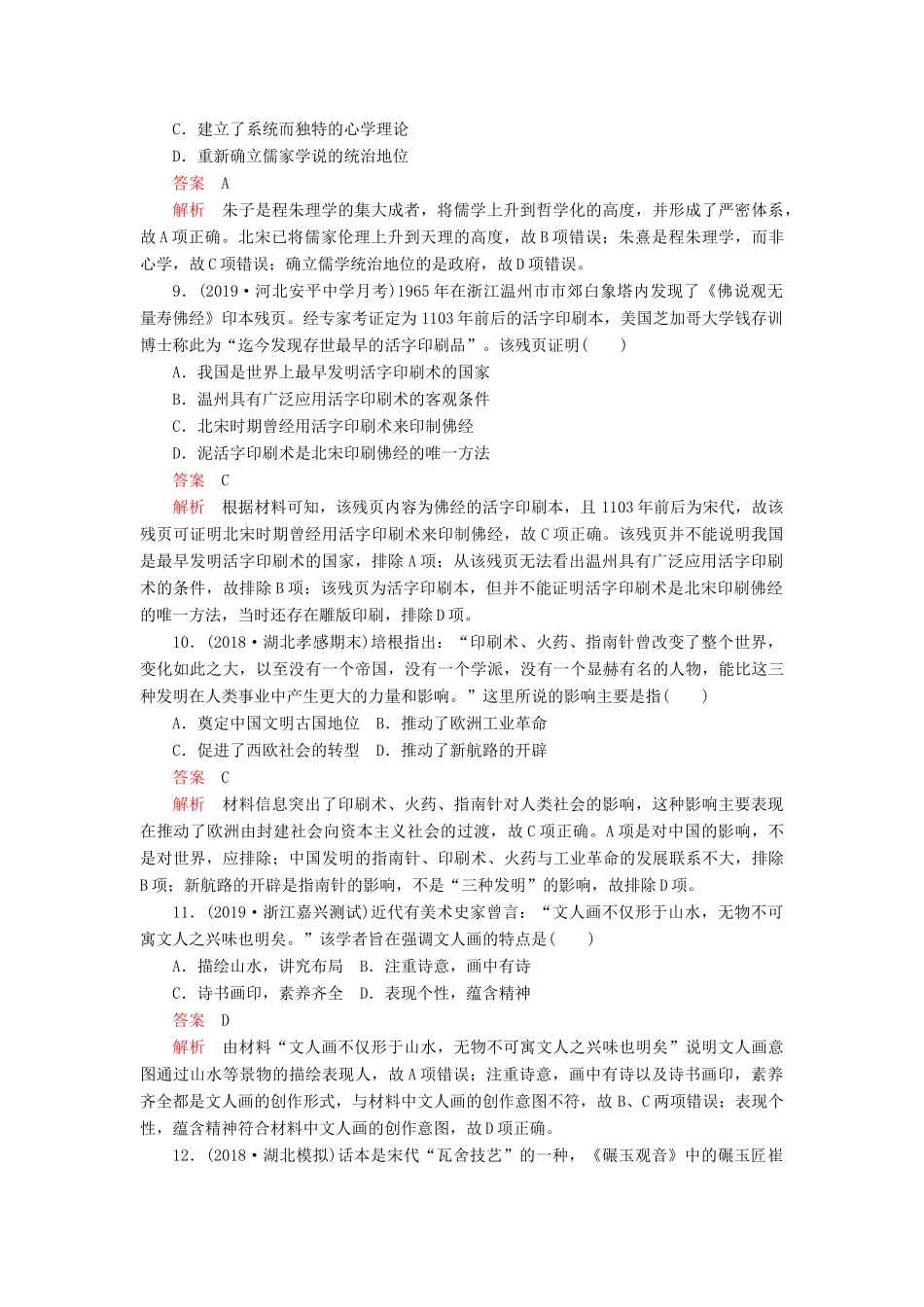 （通史版）高考历史一轮复习 第一部分 第四单元 古代中华文明的成熟与鼎盛——宋元 第3讲 宋元时期的思想与科技文化课后作业（含解析）人民版-人民版高三全册历史试题_第3页