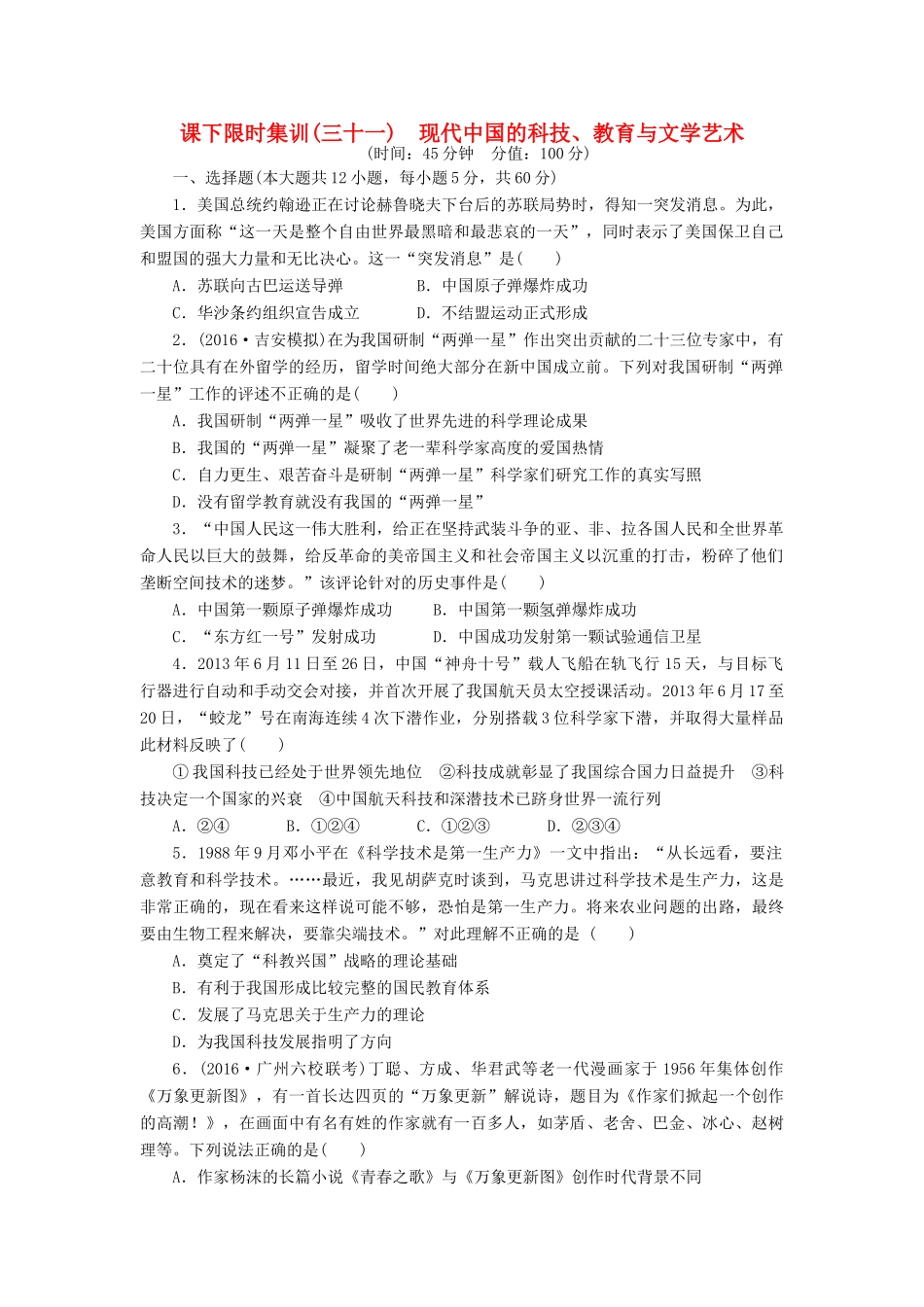 （新课标）高考历史总复习 三十一 现代中国的科技、教育与文学艺术课下限时集训-人教版高三全册历史试题_第1页