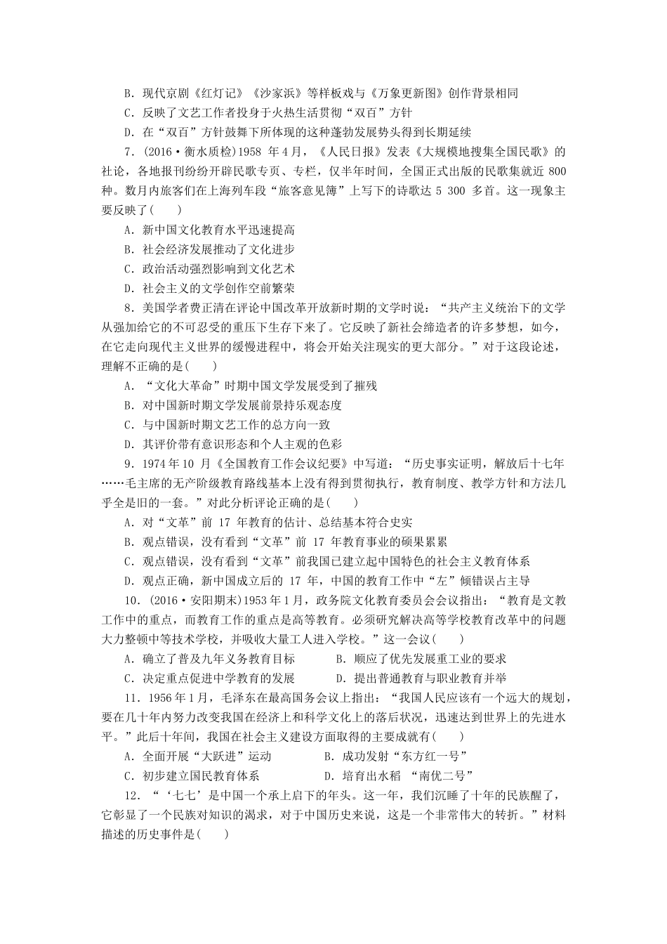 （新课标）高考历史总复习 三十一 现代中国的科技、教育与文学艺术课下限时集训-人教版高三全册历史试题_第2页