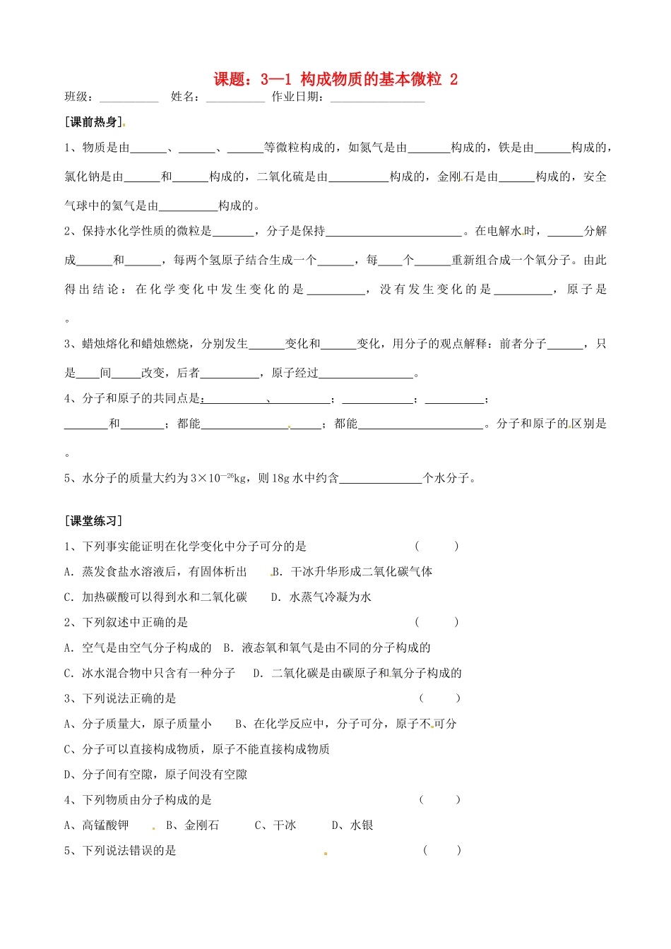 九年级化学全册(31构成物质的基本微粒(2))自主学习 沪教版试卷_第1页