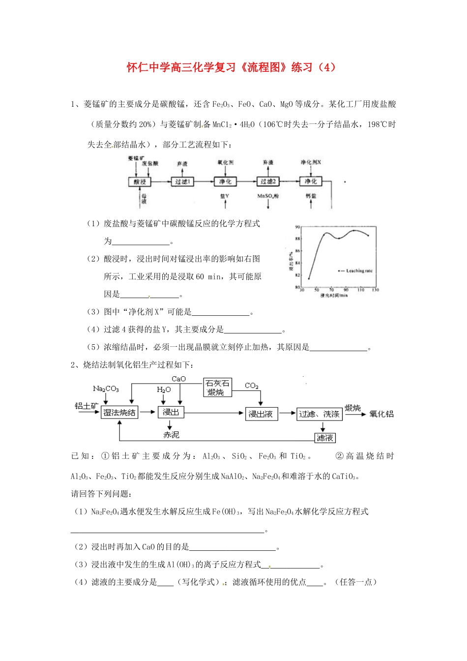江苏省怀仁中学高三化学复习《流程图》练习（4）_第1页