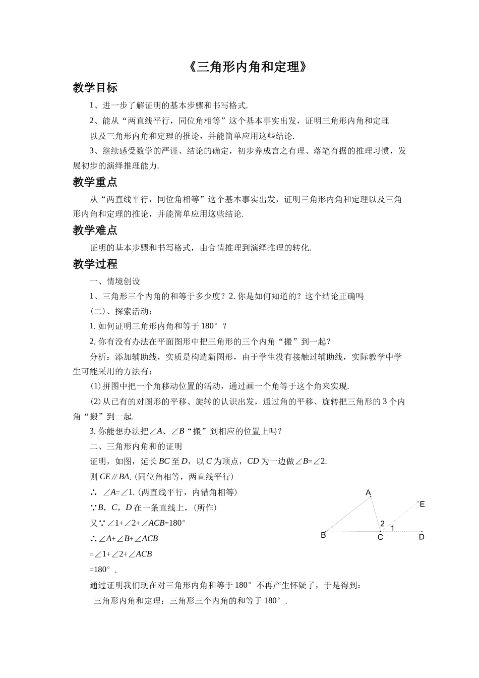 《三角形内角和定理》教案2_第1页