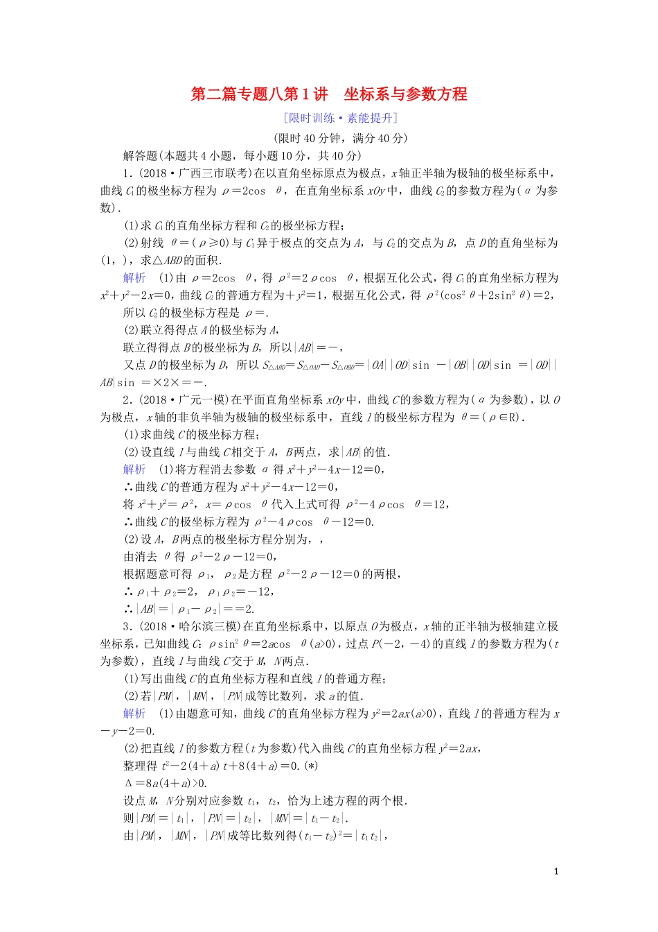 高考数学大二轮复习 专题八 选考部分 第1讲 4-4 坐标系与参数方程练习 理-人教版高三全册数学试题_第1页