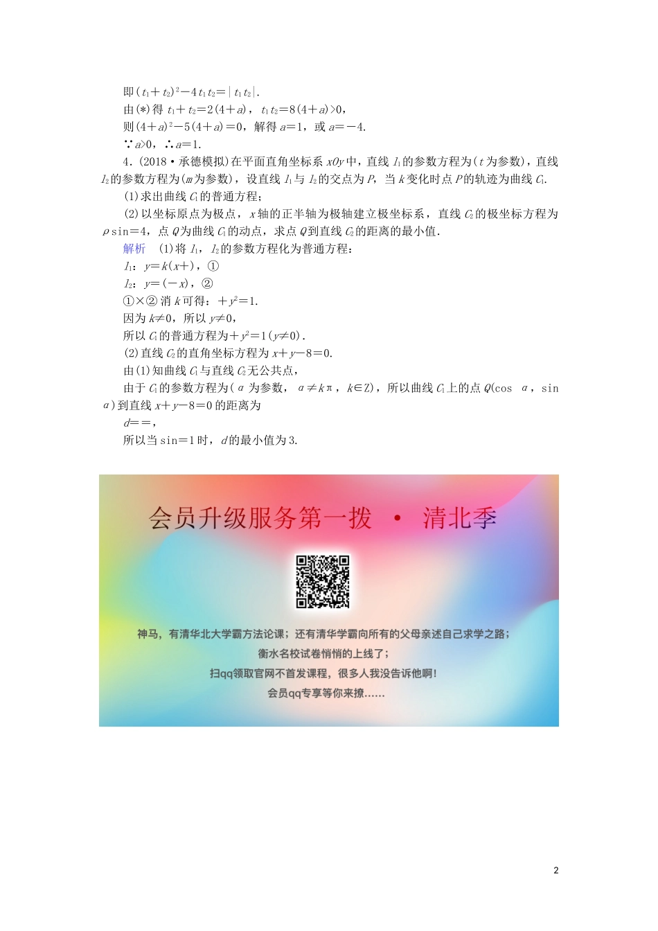 高考数学大二轮复习 专题八 选考部分 第1讲 4-4 坐标系与参数方程练习 理-人教版高三全册数学试题_第2页