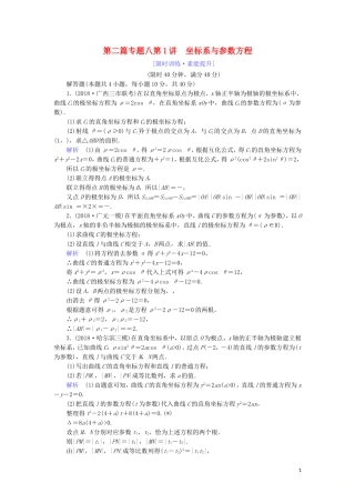 高考数学大二轮复习 专题八 选考部分 第1讲 4-4 坐标系与参数方程练习 理-人教版高三全册数学试题