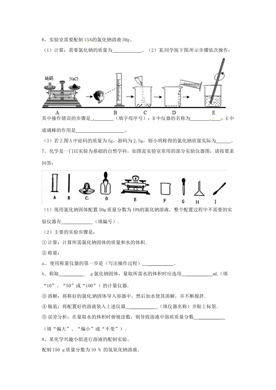 九年级化学全册 第一单元 溶液 到实验室去 配制一定溶质质量分数的溶液同步测试 鲁教版五四制试卷_第2页