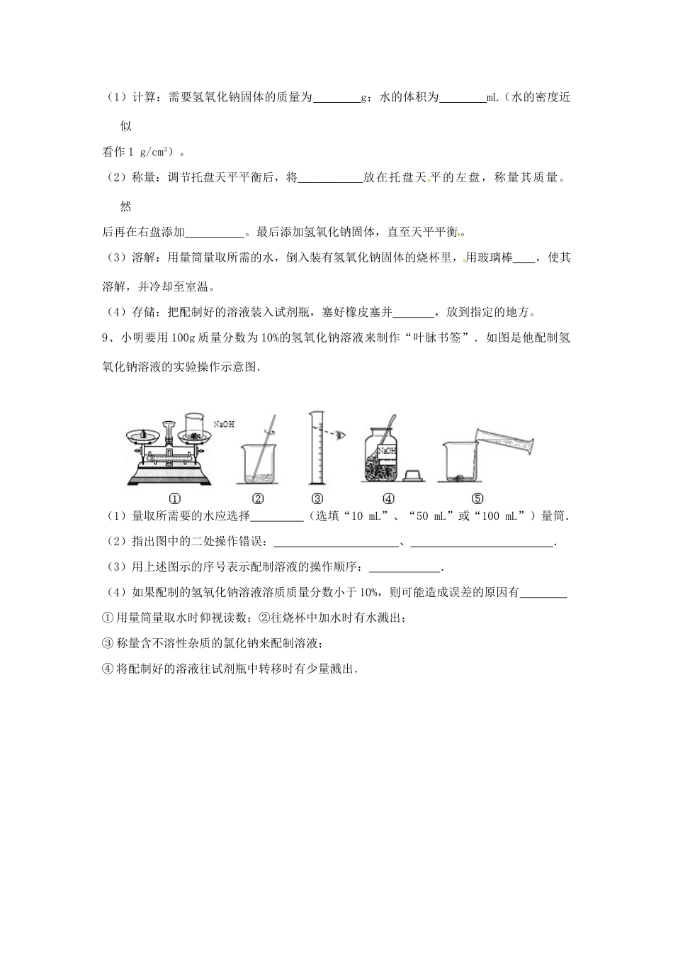 九年级化学全册 第一单元 溶液 到实验室去 配制一定溶质质量分数的溶液同步测试 鲁教版五四制试卷_第3页