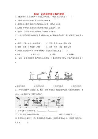 九年级化学全册 第一单元 溶液 到实验室去 配制一定溶质质量分数的溶液同步测试 鲁教版五四制试卷